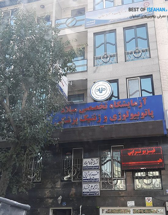بهترین آزمایشگاه در اصفهان + (آدرس و شماره تماس) 6 آزمایشگاه پاتوبیولوژی میلاد اصفهان