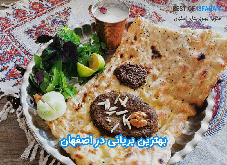 بهترین بریانی اصفهان