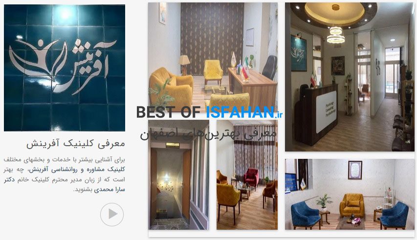 بهترین مرکز مشاوره در اصفهان + (آدرس و شماره تماس) 12 کلینیک روانپزشکی آفرینش