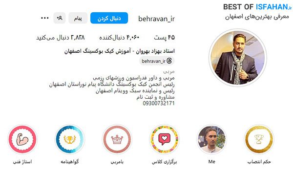 بهترین باشگاه های بوکس در اصفهان (آدرس + شماره تماس) 5 باشگاه کیک بوکسینگ استاد بهروان