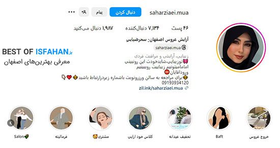 بهترین سالن زیبایی اصفهان کجاست؟ معرفی آرایشگاه های لاکچری اصفهان (1405) 4 اینستاگرام سالن زیبایی سحر ضیایی