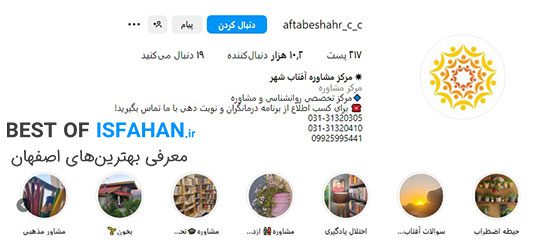 بهترین مرکز مشاوره در اصفهان + (آدرس و شماره تماس) 7 مرکز مشاوره آفتاب شهر