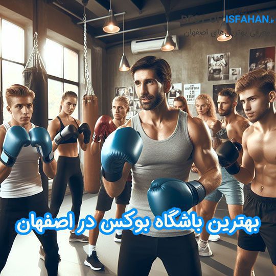 بهترین باشگاه های بوکس در اصفهان (آدرس + شماره تماس)