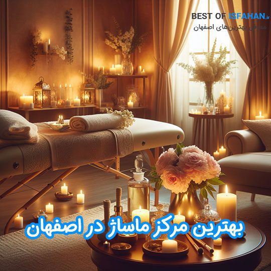 معرفی بهترین و مجهزترین مرکز ماساژ در اصفهان + راه های ارتباطی【آپدیت ۱۴۰5】