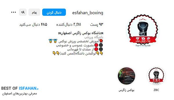 بهترین باشگاه های بوکس در اصفهان (آدرس + شماره تماس) 7 باشگاه بوکس زاگرس اصفهان