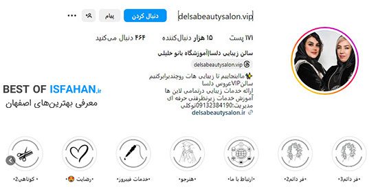 بهترین سالن زیبایی اصفهان کجاست؟ معرفی آرایشگاه های لاکچری اصفهان (1405) 14 سالن آرایشی زیبایی دلسا
