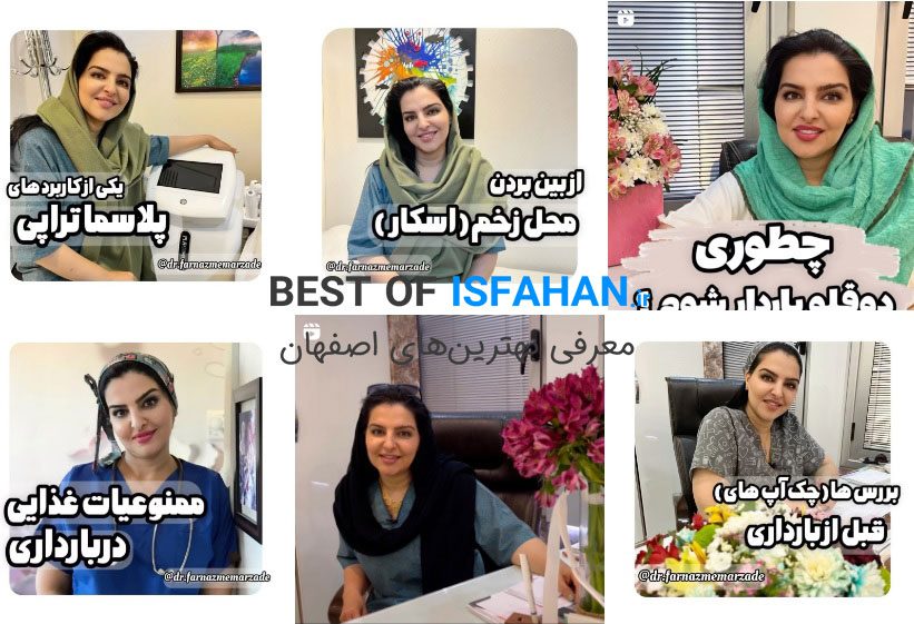 بهترین دکتر زنان در اصفهان برای تنبلی تخمدان (آدرس و شماره تماس) 10 دکتر فرناز معمارزاده (تخصص زنان، زایمان و نازایی)