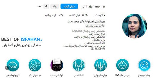 بهترین دکتر زنان در اصفهان برای تنبلی تخمدان (آدرس و شماره تماس) 6 دکتر هاجر معمار ( متخصص زنان و زایمان و جراح زیبایی زنان)