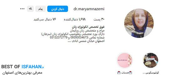 بهترین دکتر زنان در اصفهان برای تنبلی تخمدان (آدرس و شماره تماس) 8 دکتر مریم ناظمی ( متخصص زنان و زایمان و فوق تخصص انکولوژی زنان (سرطان))