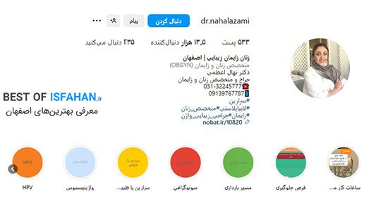 بهترین دکتر زنان در اصفهان برای تنبلی تخمدان (آدرس و شماره تماس) 9 دکتر نهال اعظمی (متخصص زنان و زایمان)