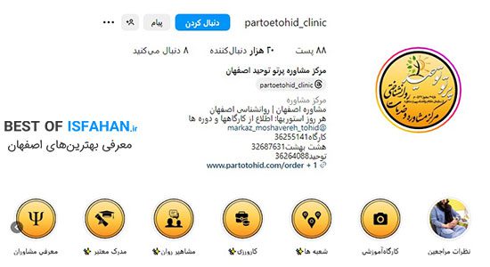 بهترین مرکز مشاوره در اصفهان + (آدرس و شماره تماس) 6 مرکز خدمات روانشناسی و مشاوره پرتو توحید