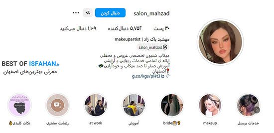 بهترین سالن زیبایی اصفهان کجاست؟ معرفی آرایشگاه های لاکچری اصفهان (1405) 8 اینستاگرام سالن زیبایی و عروس ماه زاد