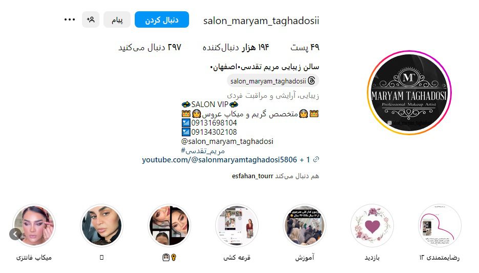 بهترین سالن زیبایی اصفهان کجاست؟ معرفی آرایشگاه های لاکچری اصفهان (1405) 10 اینستاگرام سالن زیبایی مریم تقدسی