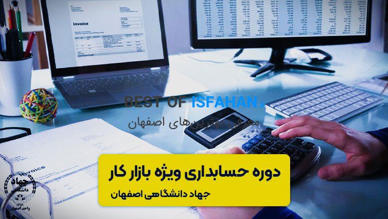 بهترین آموزشگاه حسابداری در اصفهان 1405 + (آدرس و شماره تماس) 8 دوره حسابداری ویژه بازار کار در اصفهان جهاد دانشگاهی