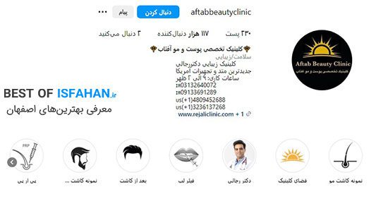 بهترین مرکز کاشت مو در اصفهان؟ معرفی بهترین کلینیک کاشت مو اصفهان (1405) 11 کلینیک تخصصی کاشت موی طبیعی، لیزر و لاغری آفتاب (دکتر رجالی)