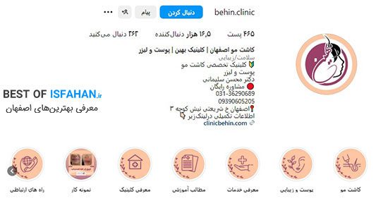 بهترین مرکز کاشت مو در اصفهان؟ معرفی بهترین کلینیک کاشت مو اصفهان (1405) 7 کاشت تخصصی مو در کلینیک بهین