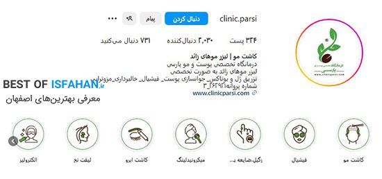 بهترین مرکز کاشت مو در اصفهان؟ معرفی بهترین کلینیک کاشت مو اصفهان (1405) 12 کلینیک پوست و مو پارسی