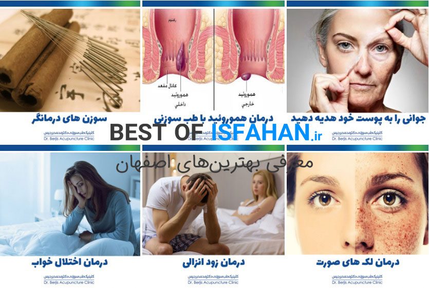 بهترین دکتر متخصص طب سوزنی در اصفهان 1405 + (آدرس، شماره تماس) 3 کلینیک طب سوزنی دکتر محمد برجیس