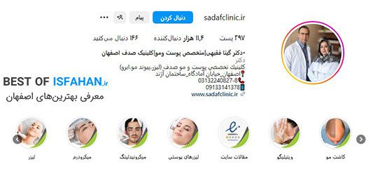 بهترین مرکز کاشت مو در اصفهان؟ معرفی بهترین کلینیک کاشت مو اصفهان (1405) 5 کلینیک صدف (مرکز تخصصی پوست، لیزر و پیوند مو)