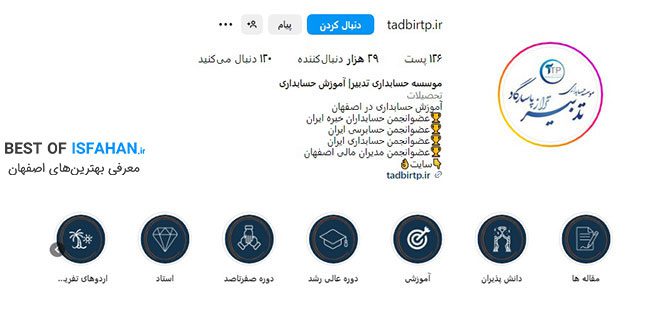 بهترین آموزشگاه حسابداری در اصفهان 1405 + (آدرس و شماره تماس) 7 موسسه آموزشی حسابداری تدبیر