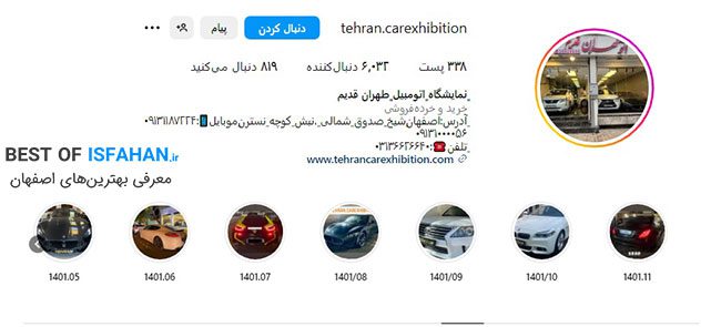 بهترین نمایشگاه خودرو اصفهان کجاست؟ معرفی ۸ نمایشگاه لوکس (1405) 7 اتوگالری طهران