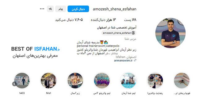 8 تا از بهترین کلاس آموزش شنا در اصفهان (آدرس و شماره تماس) 4 مدرسه شنای آرمان