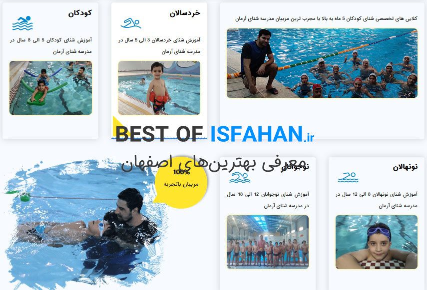 8 تا از بهترین کلاس آموزش شنا در اصفهان (آدرس و شماره تماس) 3 مدرسه شنای آرمان