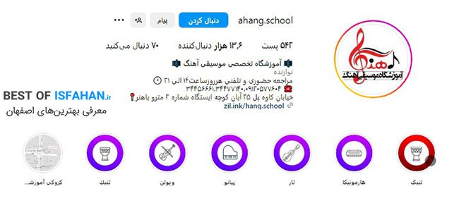بهترین کلاس و آموزشگاه موسیقی در اصفهان (ویژه کودک و بزرگسال) 11 آموزشگاه تخصصى موسیقی آهنگ