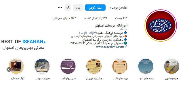 بهترین کلاس و آموزشگاه موسیقی در اصفهان (ویژه کودک و بزرگسال) 17 آموزشگاه موسیقی آوای جاوید اصفهان