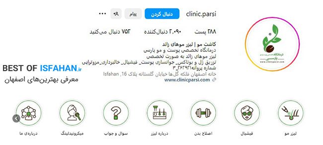 بهترین مرکز لیزر موهای زائد در اصفهان 1405 ❤️(از نظر مردم)❤️ 8 کلینیک لیزر موهای زائد پارسی
