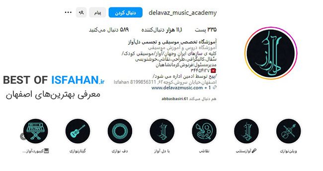 بهترین کلاس و آموزشگاه موسیقی در اصفهان (ویژه کودک و بزرگسال) 4 آموزشگاه موسیقی دلآواز