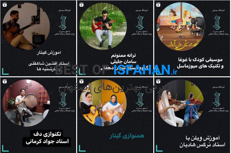 بهترین کلاس و آموزشگاه موسیقی در اصفهان (ویژه کودک و بزرگسال) 3 آموزشگاه موسیقی دلآواز
