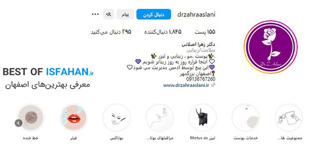 بهترین مرکز لیزر موهای زائد در اصفهان 1405 ❤️(از نظر مردم)❤️ 15 کلینیک زیبایی و لیزر دکتر زهرا اصلانی