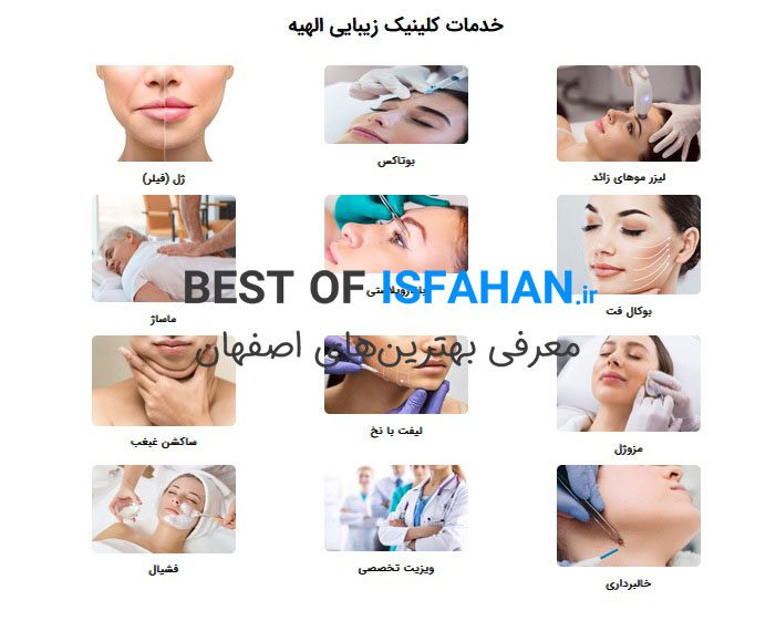 بهترین مرکز لیزر موهای زائد در اصفهان 1405 ❤️(از نظر مردم)❤️ 20 کلینیک زیبایی الهیه
