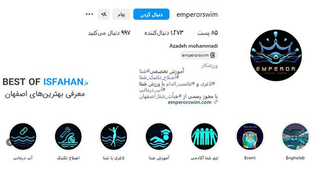 8 تا از بهترین کلاس آموزش شنا در اصفهان (آدرس و شماره تماس) 6 مدرسه تخصصی شنای امپراطور