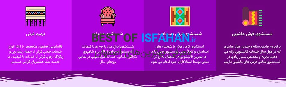 بهترین قالیشویی در اصفهان از نظر مردم 1405 (آدرس، شماره تماس) 9 قالیشویی اصفهان متخصص