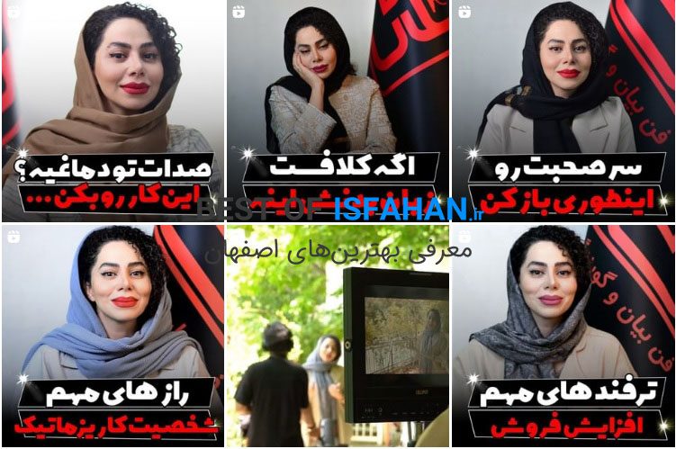 8 مورد بهترین کلاس آموزش فن بیان در اصفهان【آپدیت ۱۴۰5】(از نظر مردم) 7 آموزشگاه فنبیان شاپ