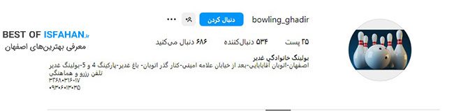 بهترین باشگاه بولینگ در اصفهان【آپدیت ۱۴۰5】(آدرس و شماره تماس) 9 باشگاه بولینگ غدیر اصفهان