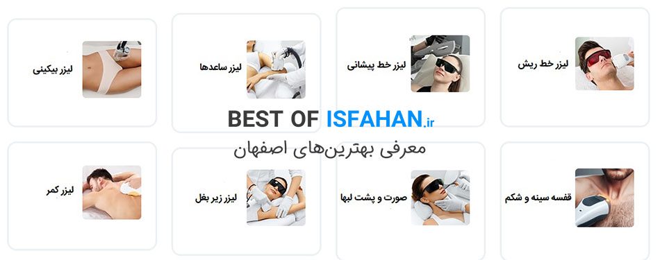 بهترین مرکز لیزر موهای زائد در اصفهان 1405 ❤️(از نظر مردم)❤️ 7 مرکز تخصصی لیزر موهای زائد خورشید