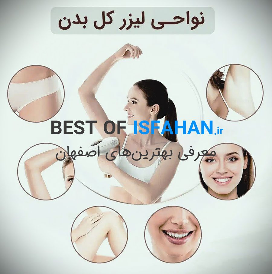بهترین مرکز لیزر موهای زائد در اصفهان 1405 ❤️(از نظر مردم)❤️ 6 نواحی لیزر کل بدن