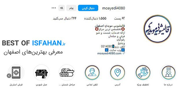 بهترین قالیشویی در اصفهان از نظر مردم 1405 (آدرس، شماره تماس) 11 قالیشویی مویدی