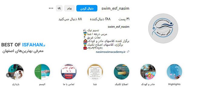 8 تا از بهترین کلاس آموزش شنا در اصفهان (آدرس و شماره تماس) 12 مدرسه شنای نسیم