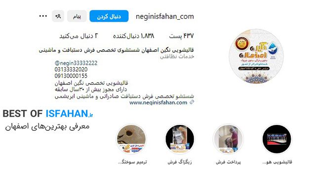 بهترین قالیشویی در اصفهان از نظر مردم 1405 (آدرس، شماره تماس) 8 قالیشویی نگین اصفهان