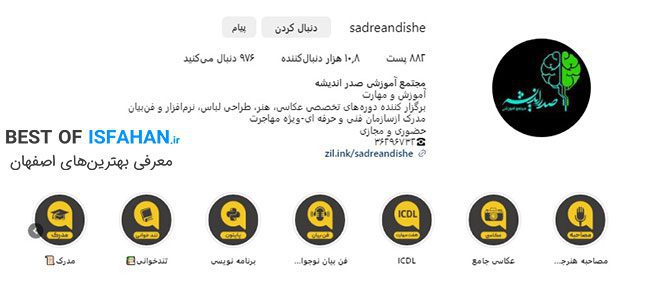 8 مورد بهترین کلاس آموزش فن بیان در اصفهان【آپدیت ۱۴۰5】(از نظر مردم) 9 آموزشگاه صدر اندیشه
