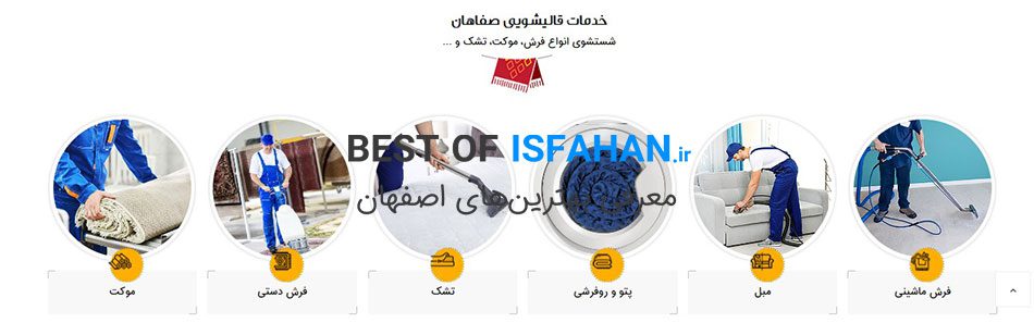 بهترین قالیشویی در اصفهان از نظر مردم 1405 (آدرس، شماره تماس) 12 قالیشویی صفاهان