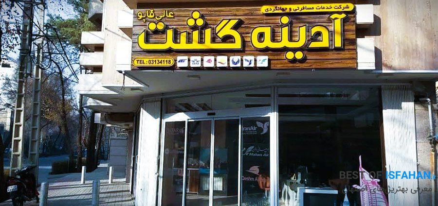 بهترین آژانس مسافرتی اصفهان【آپدیت ۱۴۰5】(آدرس و شماره تماس) 18 آژانس هواپیمایی آدینه گشت عالی قاپو (سفرگردون)