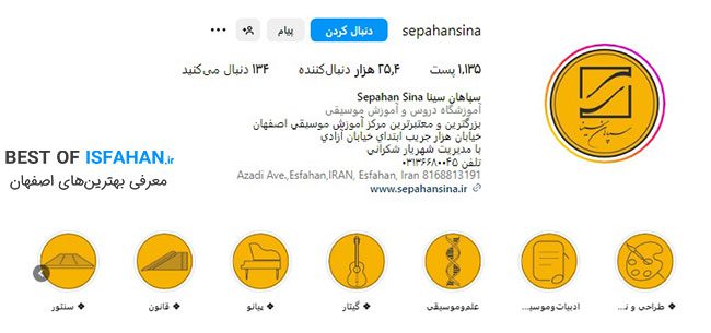 بهترین کلاس و آموزشگاه موسیقی در اصفهان (ویژه کودک و بزرگسال) 5 آموزشگاه موسیقی سپاهان سینا