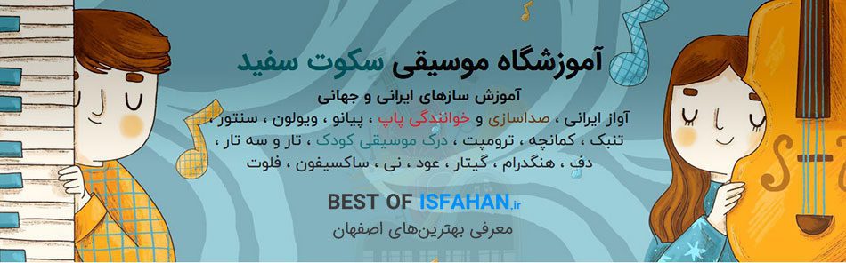 بهترین کلاس و آموزشگاه موسیقی در اصفهان (ویژه کودک و بزرگسال) 8 آکادمی موسیقی سکوت سفید