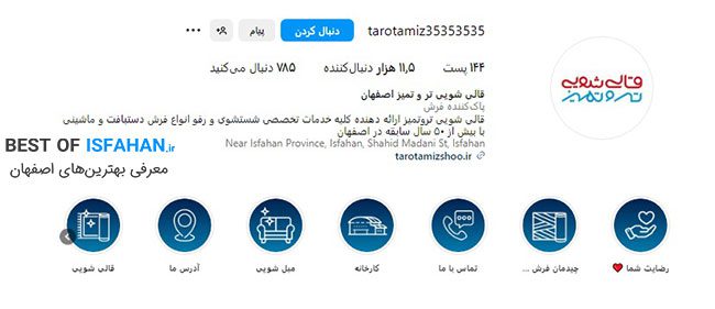 بهترین قالیشویی در اصفهان از نظر مردم 1405 (آدرس، شماره تماس) 5 قالیشویی تر و تمیز