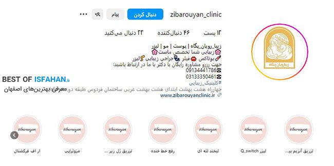 بهترین مرکز لیزر موهای زائد در اصفهان 1405 ❤️(از نظر مردم)❤️ 17 کلینیک لیزر زیبا رویان پگاه